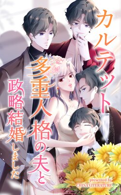 カルテット～多重人格の夫と政略結婚しました～【フルカラー】の表紙