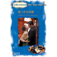 嘘つきな秘書
