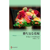 勝ち気な花嫁