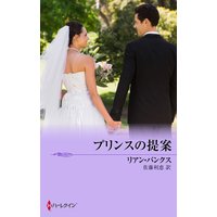 プリンスの提案