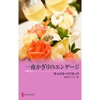 一夜かぎりのエンゲージ 華麗なるシチリア