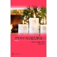 クリスマスに見た夢は…