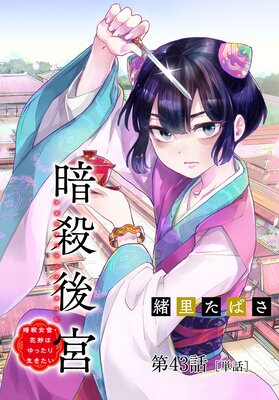 暗殺後宮〜暗殺女官・花鈴はゆったり生きたい〜【単話】 43
