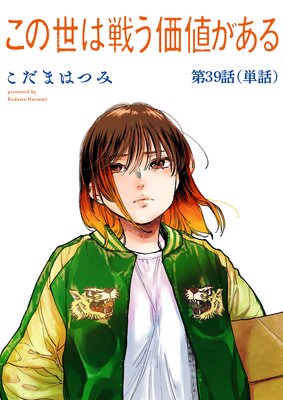 この世は戦う価値がある【単話】 39