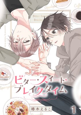 ビター・スイート・ブレイクタイム【合冊版】の表紙