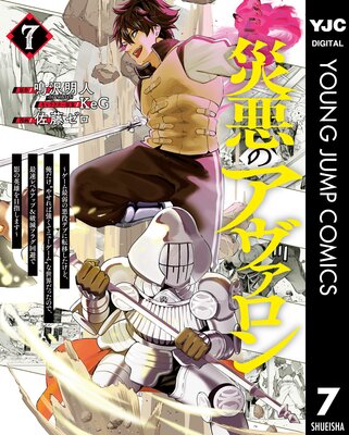災悪のアヴァロン~ゲーム最弱の悪役デブに転移したけど、俺だけ“やせれば強くてニューゲーム”な世界だったので、最速レベルアップ&破滅フラグ回避で影の英雄を目指します~ 7