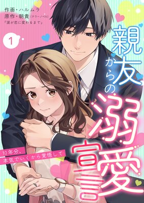 親友からの溺愛宣言~10年分、本気でいくから覚悟して~第1巻