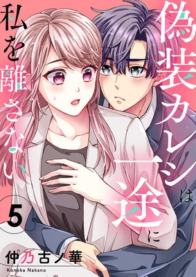 偽装カレシは一途に私を離さない5