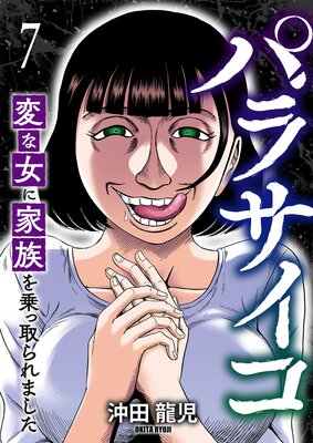 パラサイコ 変な女に家族を乗っ取られました7