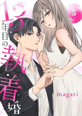 13年目の執着婚5