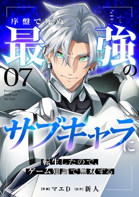序盤で死ぬ最強のサブキャラに転生したので、ゲーム知識で無双する7