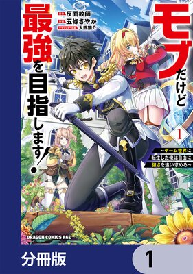 モブだけど最強を目指します！ ～ゲーム世界に転生した俺は自由に強さを追い求める～【分冊版】
