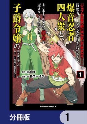 「ジョブが忍者の癖にやかましすぎるだろ……」と冒険者パーティを追放されてきた爆音忍者四人衆と、来月末までに莫大な借金を返さなくちゃいけない子爵令嬢の浮き沈み激しい二ヶ月分の人生【分冊版】 1