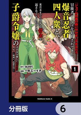 「ジョブが忍者の癖にやかましすぎるだろ……」と冒険者パーティを追放されてきた爆音忍者四人衆と、来月末までに莫大な借金を返さなくちゃいけない子爵令嬢の浮き沈み激しい二ヶ月分の人生【分冊版】 6