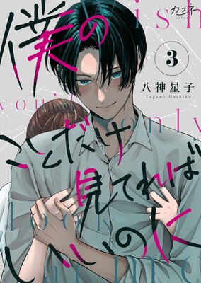 僕のことだけ見てればいいのに(3)