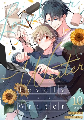 Lovely Writer 【分冊版】 10