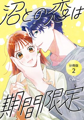 沼との恋は期間限定 【分冊版】 2