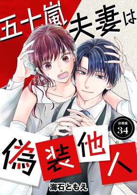 五十嵐夫妻は偽装他人 【分冊版】 34