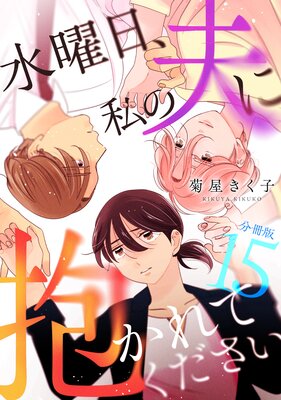 水曜日、私の夫に抱かれてください 【分冊版】 15