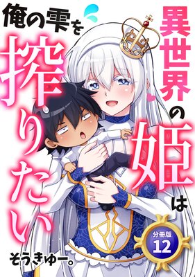 異世界の姫は俺の雫を搾りたい 【分冊版】 12