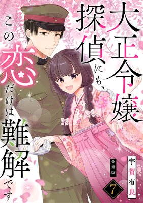 大正令嬢探偵にも、この恋だけは難解です 【分冊版】 7