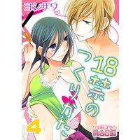 18禁のつくりかた 4