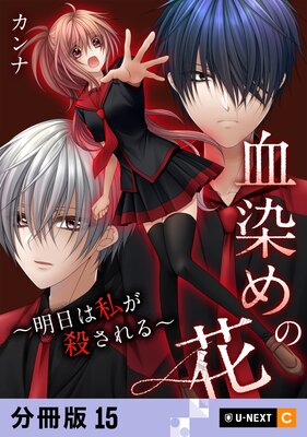 血染めの花〜明日は私が殺される〜 【分冊版】 15