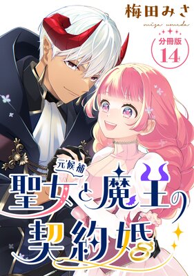 聖女(元候補)と魔王の契約婚 【分冊版】 14