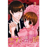 恋する男の娘(プリンセス) 2