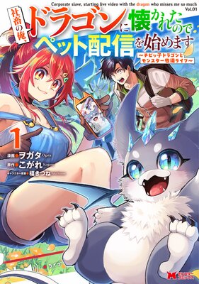 社畜の俺、ドラゴンに懐かれたのでペット配信を始めます〜チビッ子ドラゴンとモンスター牧場ライフ〜(コミック) 1