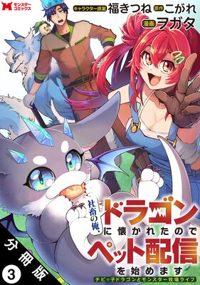 社畜の俺、ドラゴンに懐かれたのでペット配信を始めます〜チビッ子ドラゴンとモンスター牧場ライフ〜(コミック) 分冊版 3