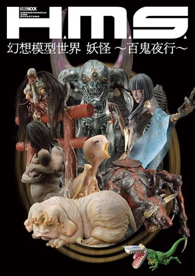 H.M.S. 幻想模型世界 妖怪 〜百鬼夜行〜