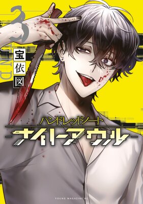 �ϥ�ɥ�åɥΡ���-�ʥ��ȥ�����- 3��