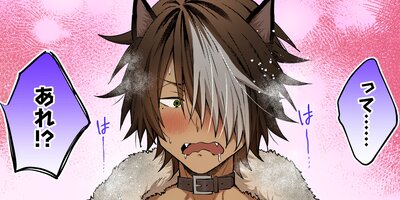 獣人お兄さんただいま発情中!? 6【フルカラー】