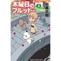 木曜日のフルット 4