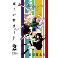 魔法少女サイト 2