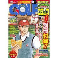 GOLFコミック 2014年10月号