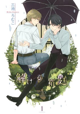 解ける箱庭 三池ろむこ 電子コミックをお得にレンタル Renta