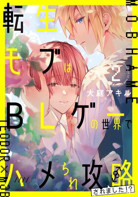 転生モブはBLゲーの世界でハメられ攻略されました!? 2