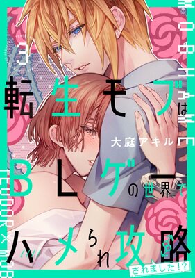転生モブはBLゲーの世界でハメられ攻略されました!? 3