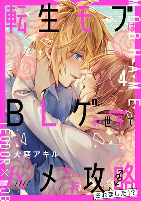 転生モブはBLゲーの世界でハメられ攻略されました!? 4