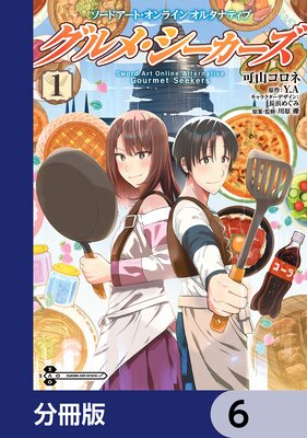 ソードアート・オンライン オルタナティブ グルメ・シーカーズ【分冊版】 6