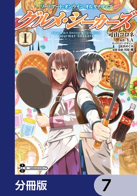 ソードアート・オンライン オルタナティブ グルメ・シーカーズ【分冊版】 7
