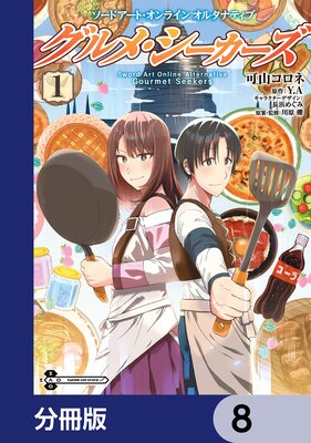 ソードアート・オンライン オルタナティブ グルメ・シーカーズ【分冊版】 8
