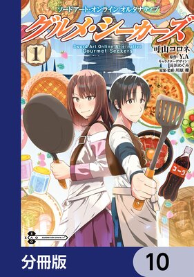 ソードアート・オンライン オルタナティブ グルメ・シーカーズ【分冊版】 10