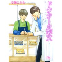 ドクターの恋文