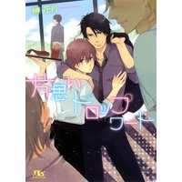 片思いドロップワート
