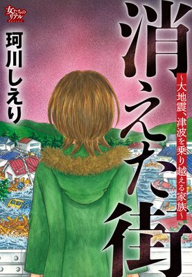 消えた街〜大地震、津波を乗り越える家族〜