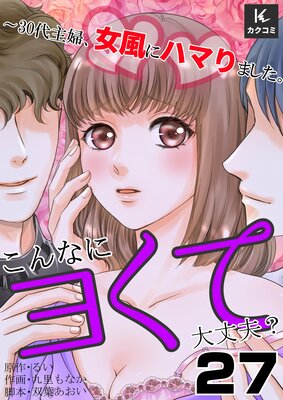 こんなにヨくて大丈夫?〜30代主婦、女風にハマりました。27話