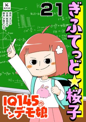 ぎふてっど★桜子〜IQ145のトンデモ娘21話